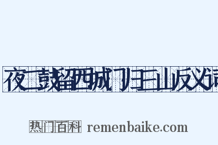 夜二鼓留西城门归三山反义词是什么意思的图片